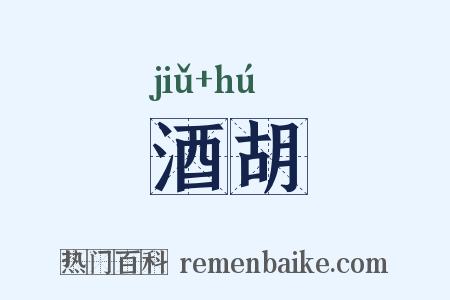 酒胡是什么意思的图片